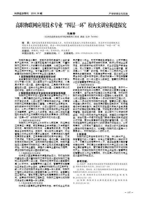 高职物联网应用技术专业“四层一环”校内实训室构建探究