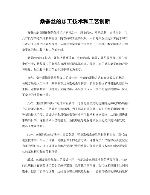 桑蚕丝的加工技术和工艺创新