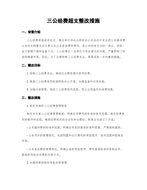 三公经费超支整改措施