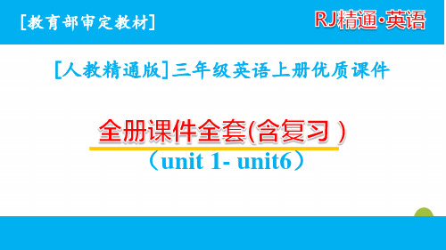 人教精通版三年级英语上册全册单元课件全套