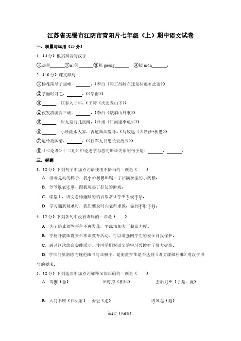 江苏省无锡市江阴市青阳片七年级(上)期中语文试卷