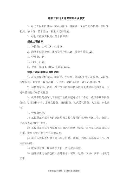 绿化工程造价计算规则及取费