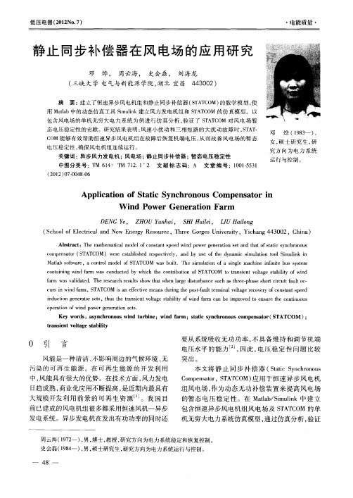 静止同步补偿器在风电场的应用研究
