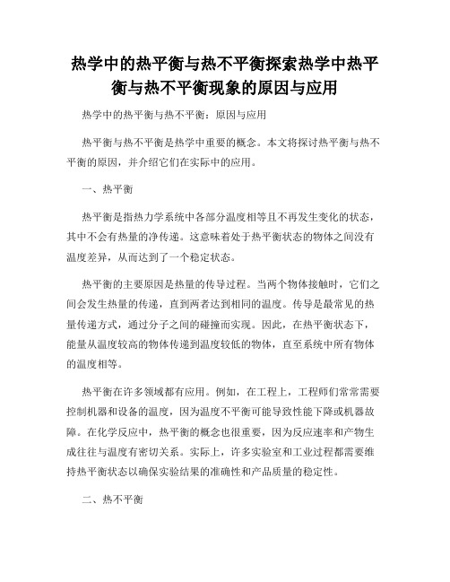 热学中的热平衡与热不平衡探索热学中热平衡与热不平衡现象的原因与应用