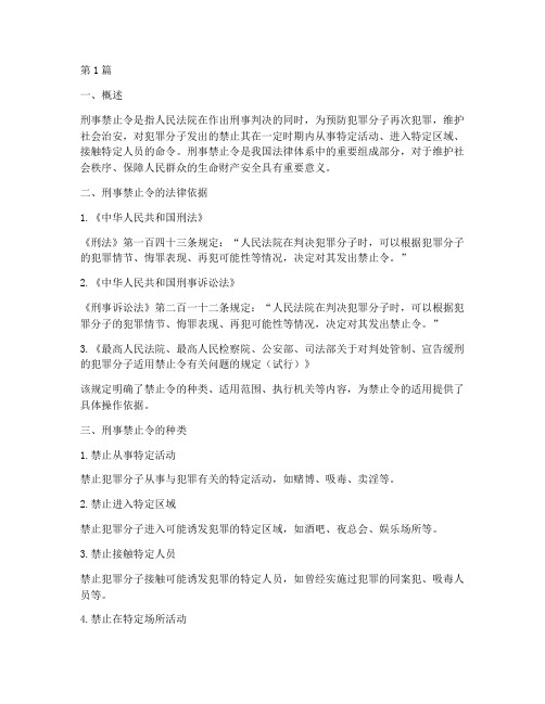 刑事禁止令的法律规定(3篇)