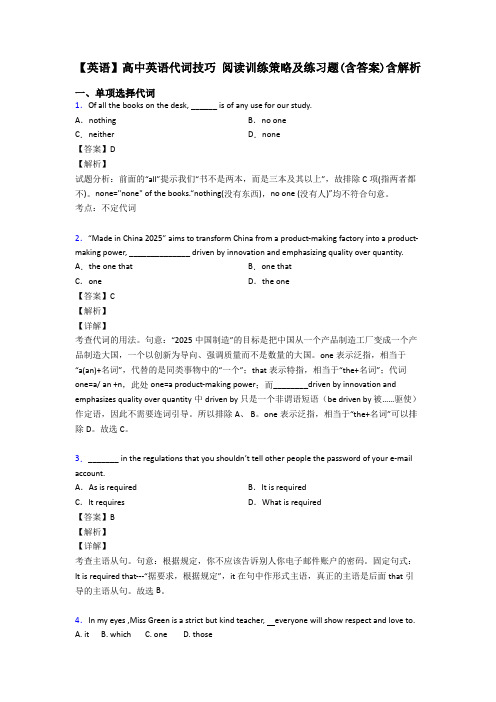 【英语】高中英语代词技巧 阅读训练策略及练习题(含答案)含解析