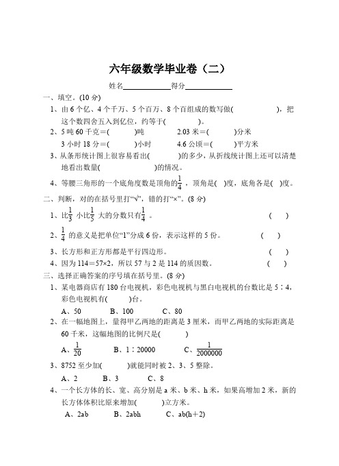 六年级数学毕业卷(二)