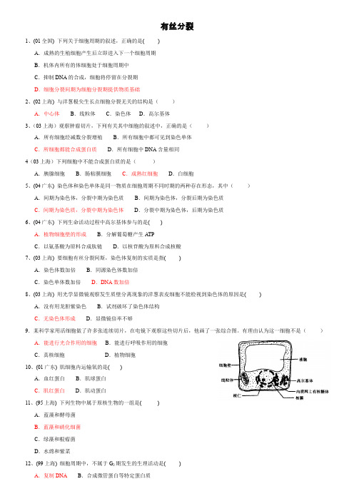 生物必修一细胞有丝分裂高考题含答案