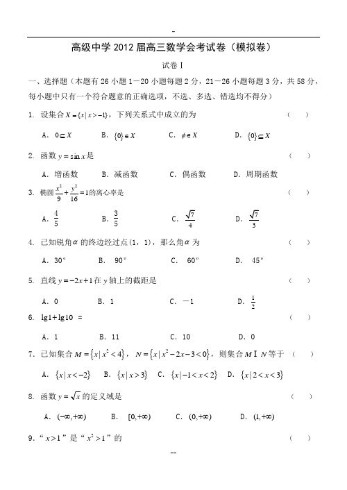 高级中学2012届高三数学会考试卷(模拟卷)