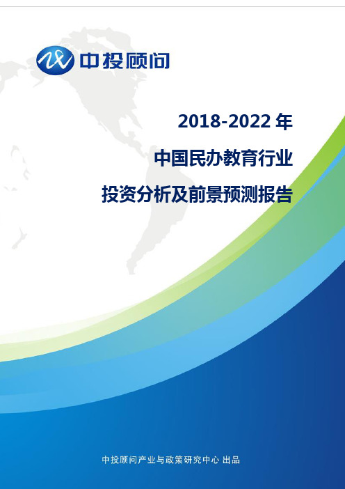 2018-2022年中国民办教育行业投资分析及前景预测报告