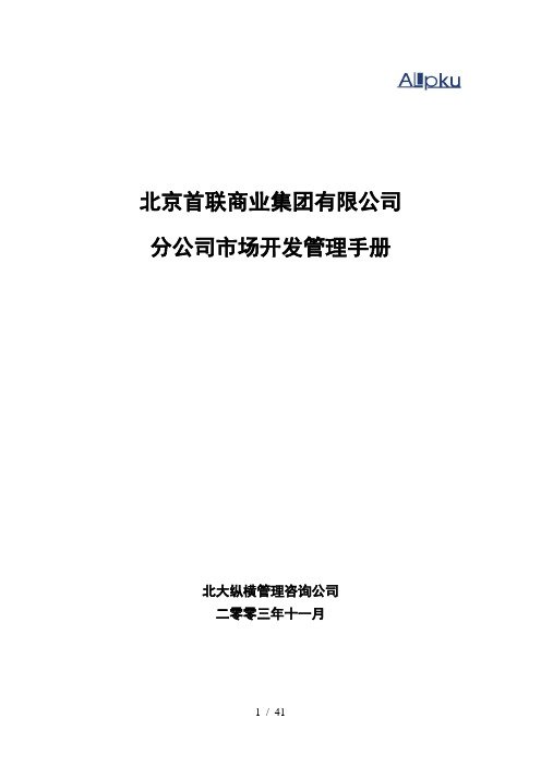 北大纵横—首都机场餐饮—首联集团连锁经营市场开发管理手册