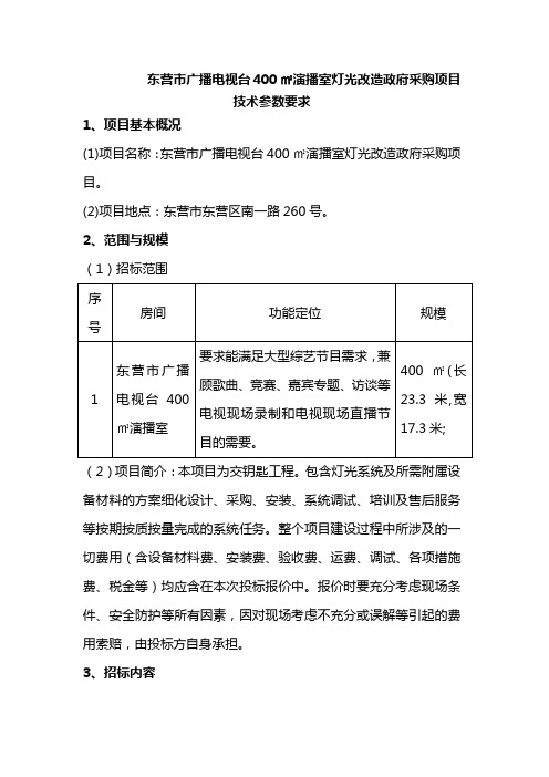 东营市广播电视台400㎡演播室灯光改造政府采购项目技术参