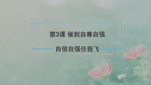 陕教版道德与法治八年级上册第一单元3.2 自信自强任我飞 课件(25张ppt)