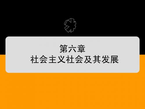 马克思 第六、七章 科学社会主义