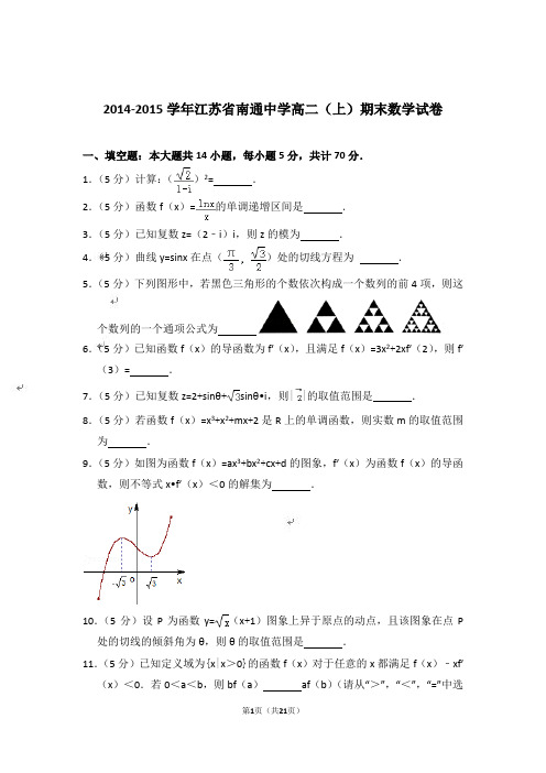 【精品】2014-2015年江苏省南通中学高二上学期数学期末试卷与答案