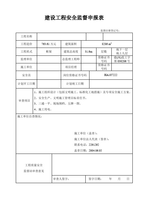 安全监督申报表