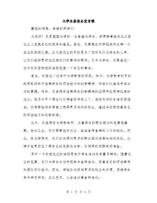 大学生座谈会发言稿（2篇）