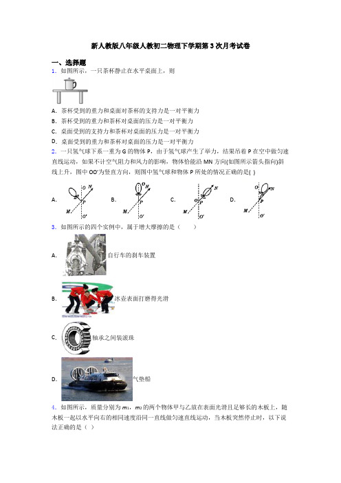 新人教版八年级人教初二物理下学期第3次月考试卷