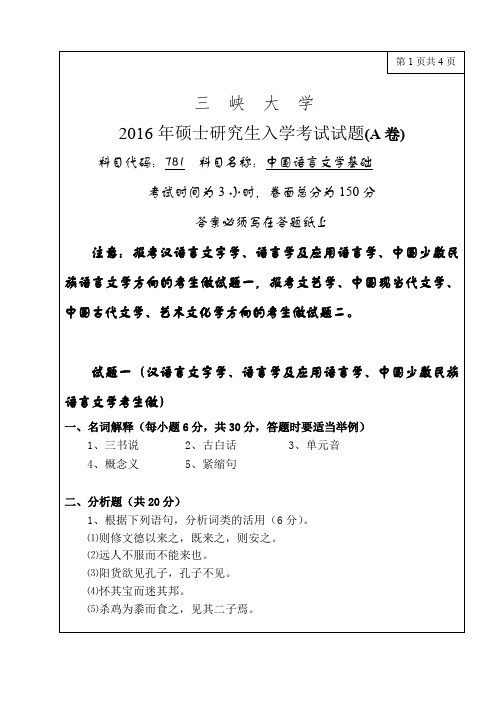 三峡大学考研真题781中国语言文学基础2016年硕士研究生专业课考试试题