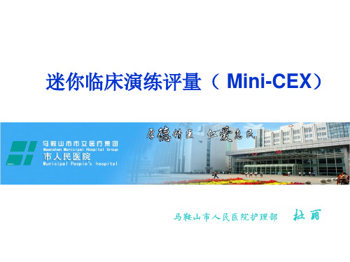 迷你临床演练评量mini-cex