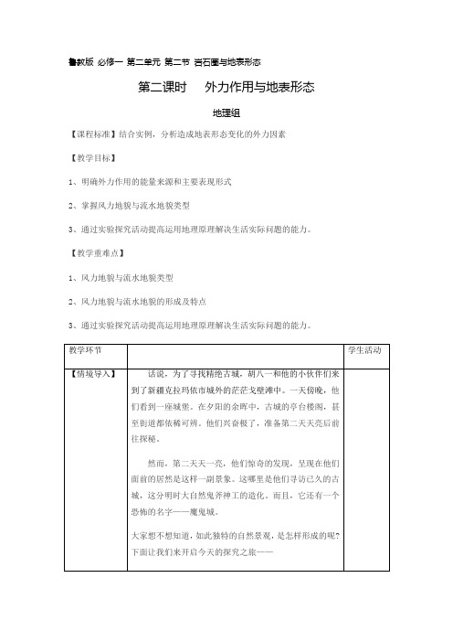 高中地理_外力作用与地表形态教学设计学情分析教材分析课后反思