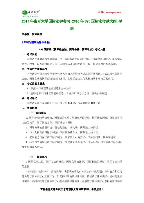 2017年南开大学国际法学考研-2016年895国际法考试大纲 学制