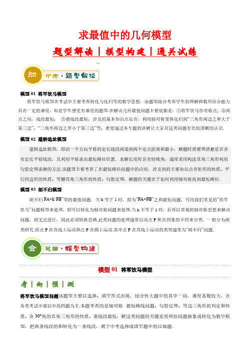 求最值中的几何模型-2024年中考数学答题技巧与模板构建(解析版)