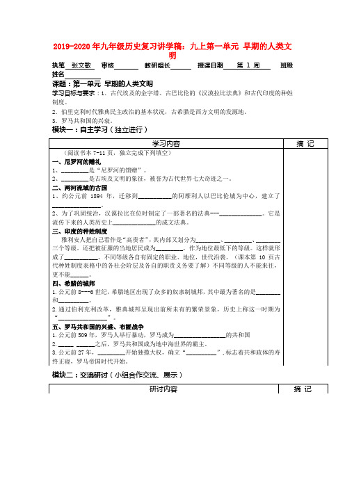 2019-2020年九年级历史复习讲学稿：九上第一单元 早期的人类文明