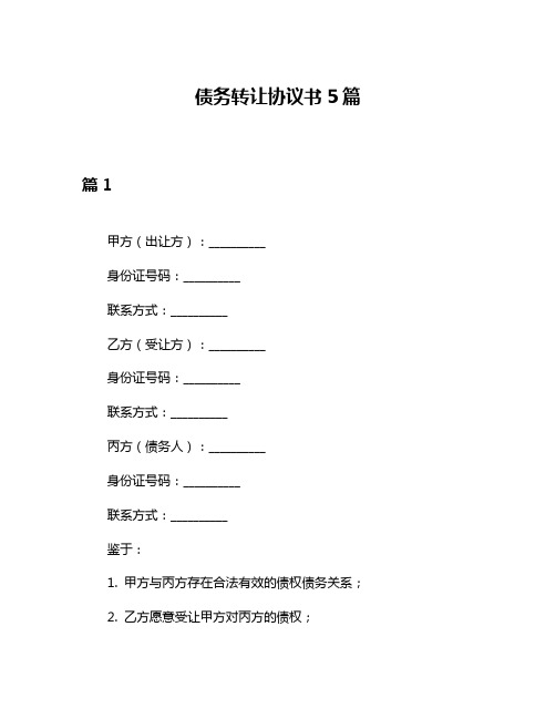 债务转让协议书5篇