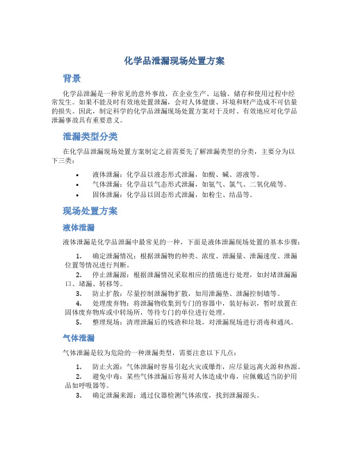 化学品泄漏现场处置方案