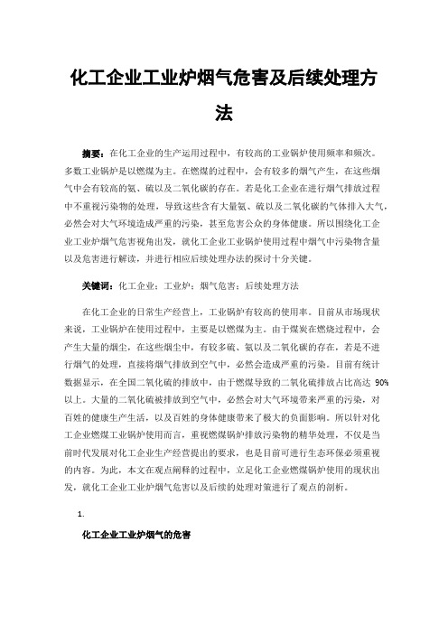 化工企业工业炉烟气危害及后续处理方法