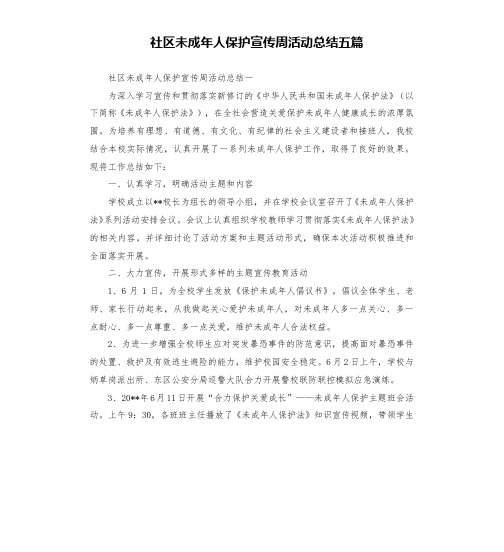 社区未成年人保护宣传周活动总结五篇