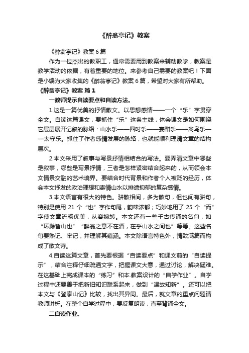 《醉翁亭记》教案6篇