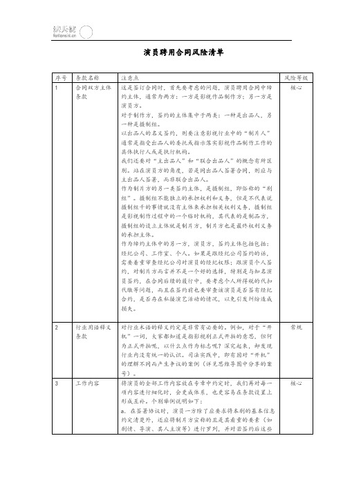 合同风险清单--演员聘用合同风险清单