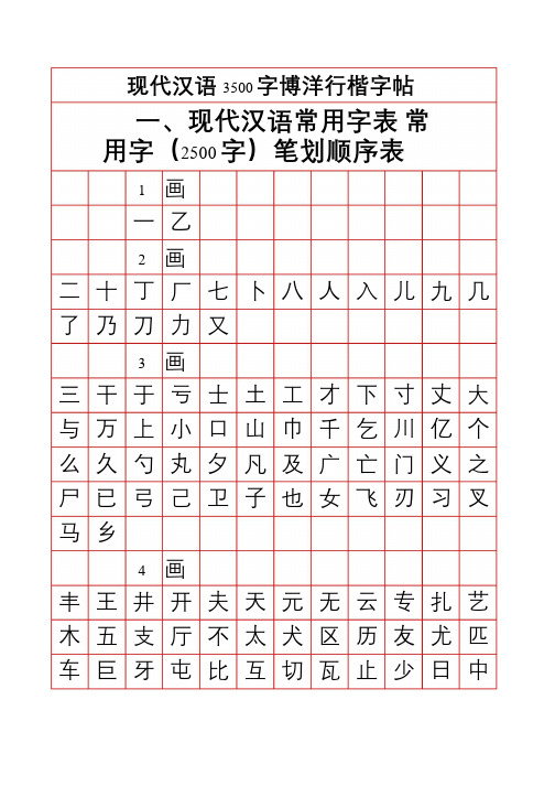 现代汉语3500字博洋行楷字帖(笔画顺序)