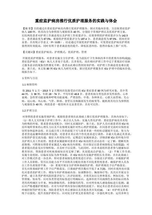 重症监护病房推行优质护理服务的实践与体会