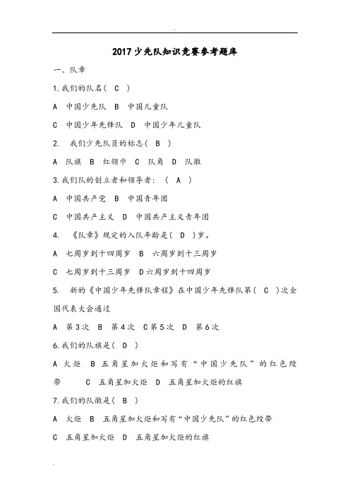 2018年少先队知识竞赛参考试题库