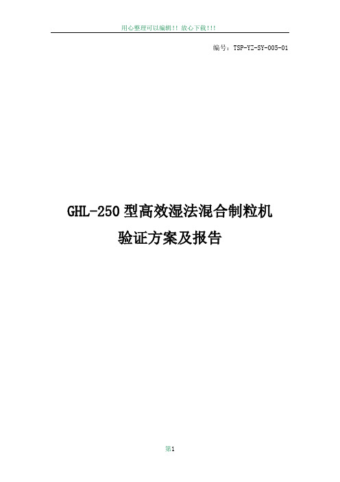 5   GHL-250型高效湿法混合制粒机验证方案及报告