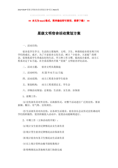 2018-2019-星级文明宿舍活动策划方案-范文word版 (3页)