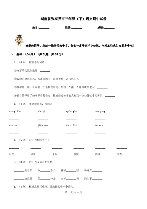 湖南省张家界市三年级(下)语文期中试卷