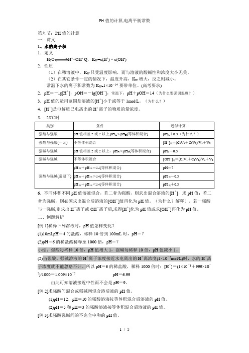 PH值的计算,电离平衡常数