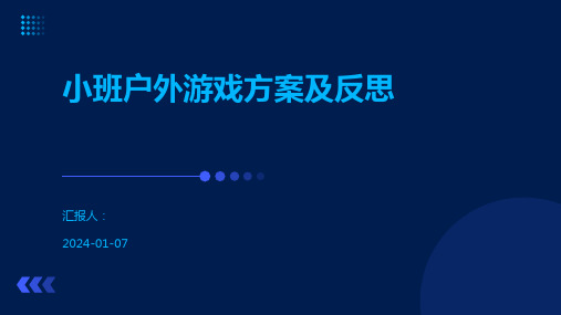 小班户外游戏方案及反思