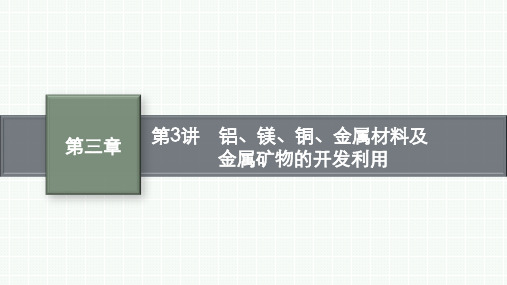 2025年高考化学一轮复习配套课件第3章金属及其化合物第3讲铝、镁、铜、金属材料及金属矿物的开发利用