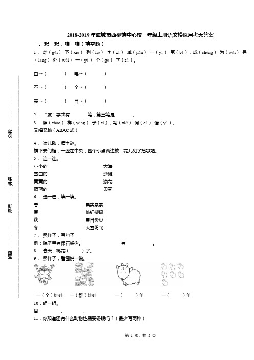 2018-2019年海城市西柳镇中心校一年级上册语文模拟月考无答案