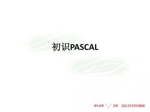 pasal语言基础