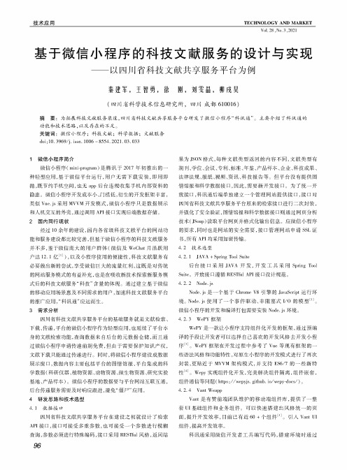 基于微信小程序的科技文献服务的设计与实现——以四川省科技文献共享服务平台为例