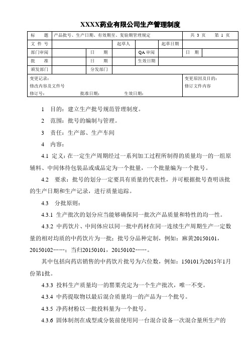 产品批号、生产日期、有效期至管理规定