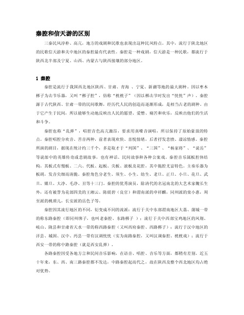 [练习]秦腔和信天游的区别