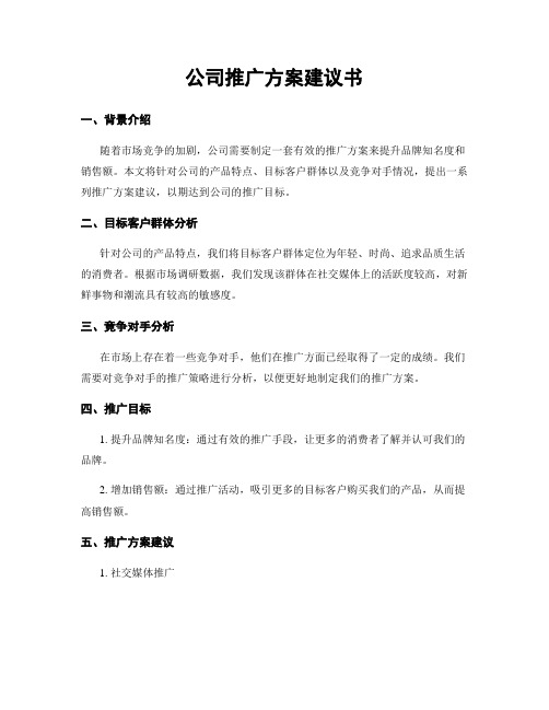 公司推广方案建议书