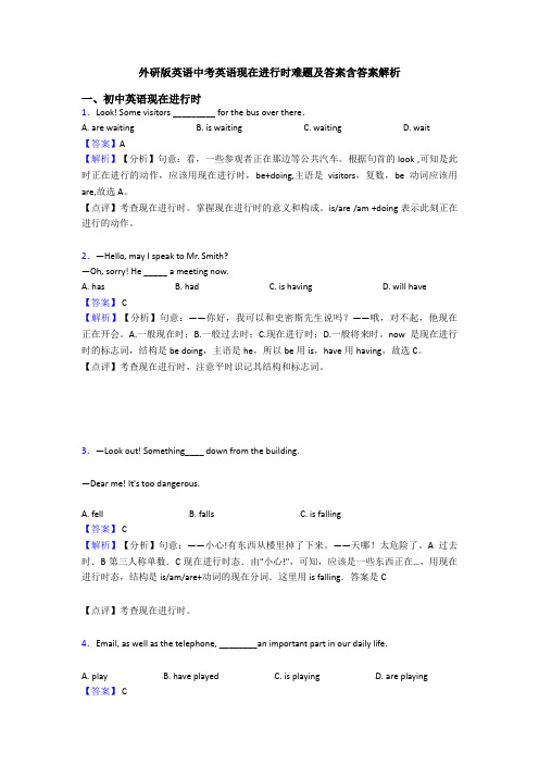 外研版英语中考英语现在进行时难题及答案含答案解析